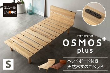 累計販売実績2万台を超えるベッドフレームOSMOS（オスモス）から、使いやすさをプラスしたヘッドボード付き天然木すのこベッド『OSMOS plus - オスモスプラス』が新登場！