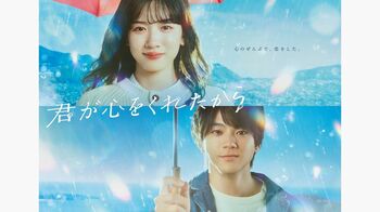 『君が心をくれたから』第1話の見逃し配信が310万再生を突破！