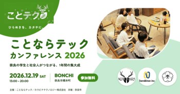 【奈良市】学生と企業がつながる「ことならテックカンファレンス」を12月19日に開催