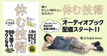 ひろゆきが実践する【本当に頭がいい人の戦略的休息法】とは？　がんばりすぎな、あなたに贈る本『僕が忙しい現代人に伝えたい　休む技術』がオーディオブックに