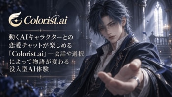 動くAIキャラクターとの恋愛チャットが楽しめる「Colorist.ai」─会話や選択によって物語が変わる没入型AI体験