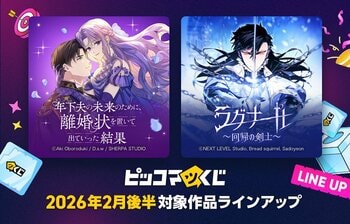 「年下夫の未来のために、離婚状を置いて出ていった結果」「ラグナール～回帰の剣士～」がピッコマくじに登場！