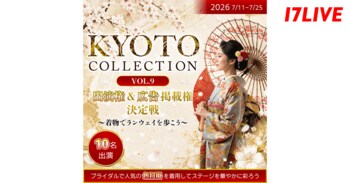 京都で開催の大人気ファッションショーに、艶やかな“色打掛”姿で出演できるチャンス！『KYOTO COLLECTION VOL.9 出演権&広告掲載権決定戦～着物でランウェイを歩こう～』を開催