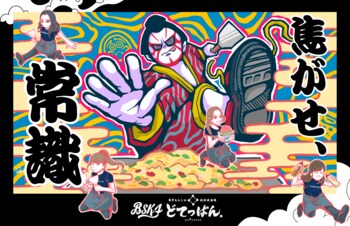歌舞伎×ストリートカルチャー×もんじゃを融合した「令和のヘラ捌き・ストリート歌舞伎」が誕生