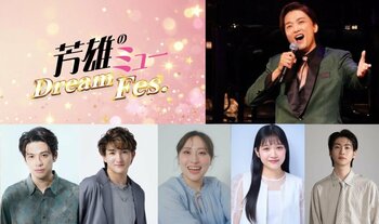 『芳雄のミュー Dream Fes.』ミュージカル界のライジングスター4名と森崎ウィンの出演が決定！
