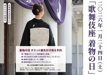 2026年1月24日（土）「歌舞伎座 着物の日」の開催を記念して、まるやま・京彩グループが特典付き【お得な観劇プラン】を発売中！