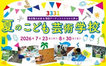 馬喰クラート第一弾企画「3331 夏のこども芸術学校」を開催
