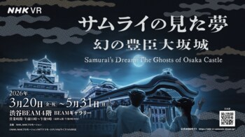 天下人が築いた名城を、歩き浮遊し巡る歴史エンターテインメント「サムライの見た夢～幻の豊臣大坂城～」の実施について