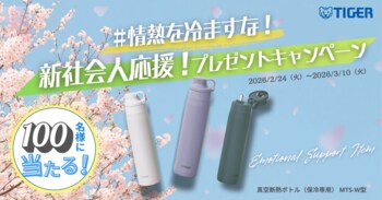 タイガー魔法瓶が、新社会人の「はじまりの情熱」を応援。「#情熱を冷ますな！新社会人応援ボトルプレゼントキャンペーン