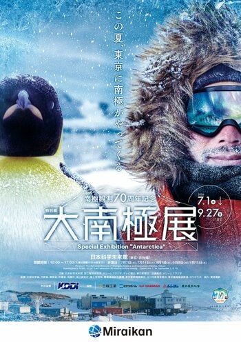 特別展「大南極展」いましか買えない！当日券より200円もお得な前売り券 ６月30日（火）まで発売中！小学生集合！大南極展関連イベント「夏休み自由研究フェス ～おしえて！南極観測応援隊～」8月開催決定！