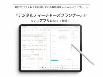教員のための手書きデジタル手帳アプリ「デジタルティーチャーズプランナー」iPadアプリ版が累計1万ダウンロードを突破