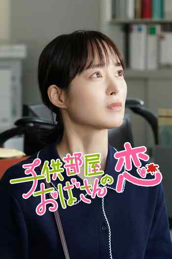 朝倉あき主演！一目惚れから芽生えた恋心はやがて暴走し…その恋は純愛？それとも！？『子供部屋おばさんの恋』FOD SHORTで独占配信