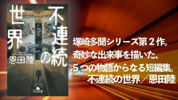 恩田陸・塚崎多聞シリーズ第2作『不連続の世界』--奇妙な5篇の短編、待望のオーディオブック化