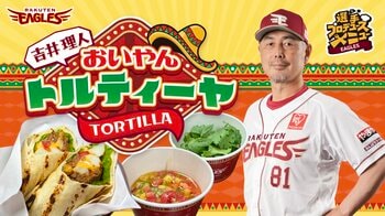 【楽天イーグルス】9/19（土）～吉井監督初プロデュースメニュー「おいやんトルティーヤ」発売！