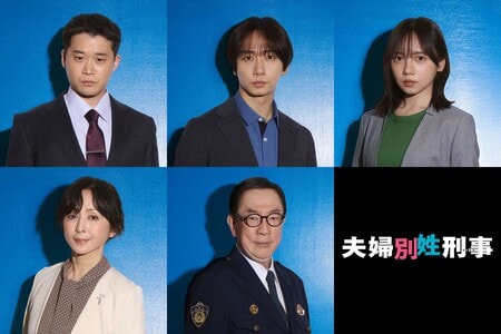 矢本悠馬、中村海人、齊藤京子、斉藤由貴、坂東彌十郎が出演！誠（佐藤二朗）と明日香（橋本愛）を取り巻く沼袋署の面々『夫婦別姓刑事』