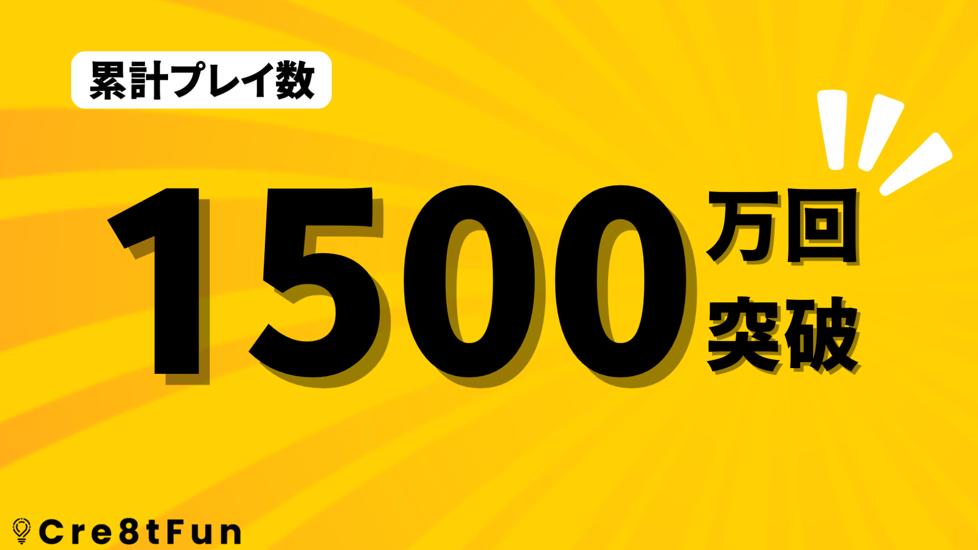 Cre8tFunスタジオ、累計プレイ数が1500万回を突破！【Fortnite