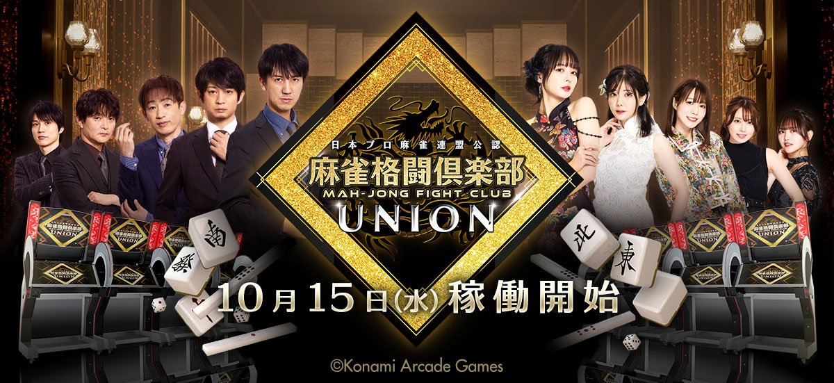 麻雀格闘倶楽部 UNION』が稼働開始！ | めざましmedia | “好き”でつながる