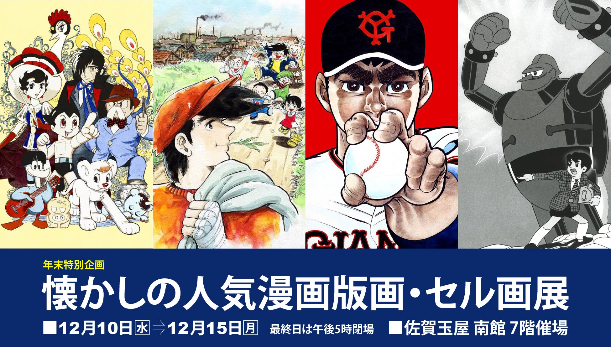 佐賀玉屋】年末特別企画「懐かしの人気漫画版画・セル画展」12月10日