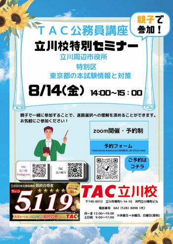 【TAC公務員】8/14（金）オンラインで開催！『親子で参加！立川周辺市役所・特別区・東京都の試験情報と対策』＜参加無料＞