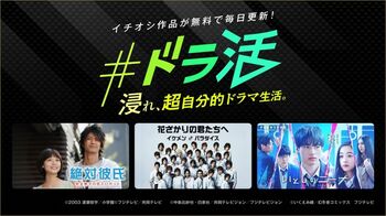 FODでフジテレビのドラマを毎日無料配信「#ドラ活 浸れ、超自分的ドラマ生活。」キャンペーンがスタート！