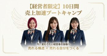 【経営者限定】 10日間 売上加速ブートキャンプ、初回無料サービス実施中。効果を実感した後にお申し込みできます。