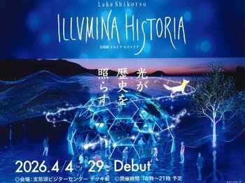 4月4日より初開催、光と音が織りなす春のイベント「支笏湖 イルミナ ヒストリア」　休暇村支笏湖では、宿泊者限定の星空観察会を実施　～光に彩られた森と静かな夜空に広がる星、対照的な魅力を体験～
