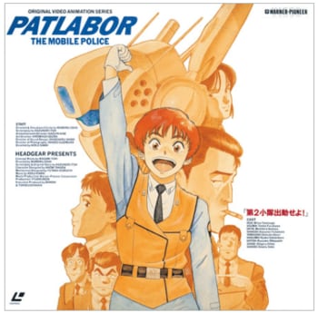 機動警察パトレイバーOVA「アーリーデイズ」を大スクリーンで！あいち・なごやインターナショナル・アニメーション・フィルム・フェスティバルにて特別上映を実施！