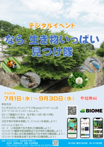 デジタルイベント　なら　生き物いっぱい見つけ隊