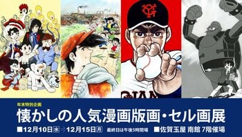 【佐賀玉屋】年末特別企画「懐かしの人気漫画版画・セル画展」12月10日（水）より開催