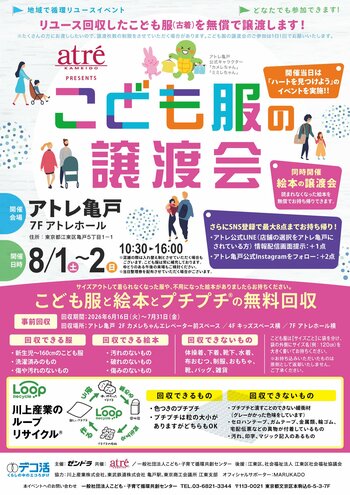 【アトレ亀戸】まち全体で子育てを支える「あたたかな循環」アトレ亀戸でこども服と絵本の譲渡会を8/1(土)から開催