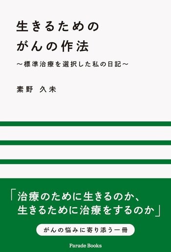 【新刊】治療のために生きるのか、生きるために治療をするのか『生きるためのがんの作法 ～標準治療を選択した私の日記～』が全国書店にて発売。