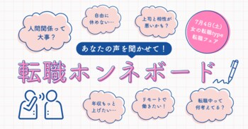 「転職ホンネボード」であなたの想いをシェア！参加者には素敵なプレゼントも／7/4(土)『女の転職type』転職イベント特別企画