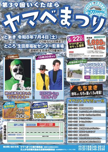 オホーツク遠軽町で『第39回いくたはらヤマベまつり』を開催！