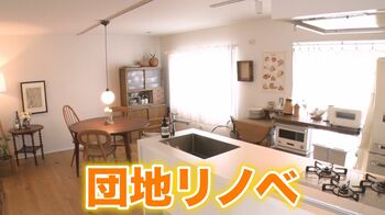 【注目】「安くて」「広い」首都圏の団地リノベーション　「無印良品」も参入！驚きのお値段とは？