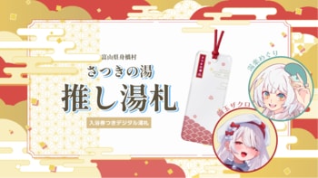 推し活が、地域の公共施設の応援になる。VTuberコラボの入浴券つきデジタル湯札「推し湯札」を富山県舟橋村がTOKKENにて販売開始