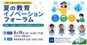 教育AI活用協会 代表理事・佐藤雄太、「夏の教育イノベーションフォーラム」にモデレーターとして登壇
