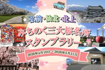 【JAF岩手】みちのく三大桜名所を巡るスタンプラリー