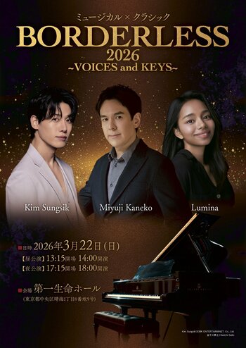 【演奏曲目発表!!】キム・ソンシク × 金子三勇士 × ルミーナ『BORDERLESS 2026 ～VOICES and KEYS～』本日チケット受付スタート
