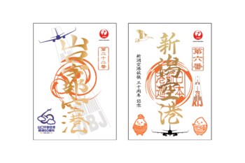 山口宇部空港開港60周年/新潟空港拡張30周年を祝う記念御翔印7月1日より数量限定で同時発売