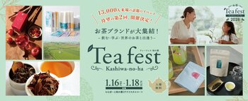 【前回来場13,000人！大好評につき…第2回ティーフェス 柏の葉 開催決定！】飲む・学ぶ・世界のお茶と出会う3日間「Tea Festival Kashiwanoha 2026」