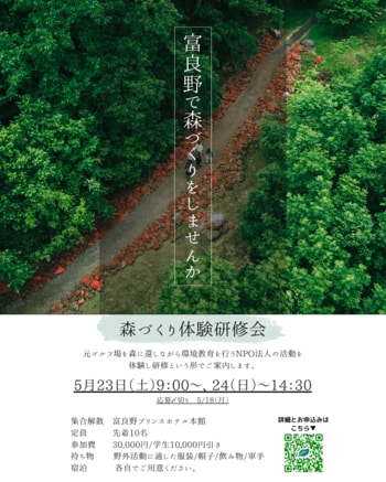 2026年5/23-24【森づくり体験研修会】
