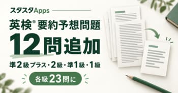 英検(R)の英文要約に全4級・12問を追加、スタスタAppsが予想問題を各級23問に拡充