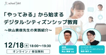 私学の現場から考える「デジタル・シティズンシップ教育」 成城学園初等学校・秋山先生の6年間の実践を初公開（12/18オンライン）