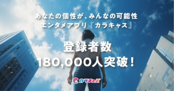 世界中の個性を繋げるエンタメアプリ『カラキャス』が登録者数18万人を突破！