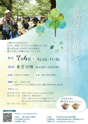 木陰って、なんで涼しいの？「酷暑日」という言葉が生まれた今年。夏休みを前に、親子で身につける“暑い日の外の過ごし方”