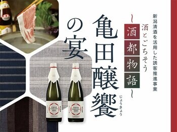 【ホテル日航新潟】 日本酒とごちそう「酒都物語 亀田醸饗の宴」を10月25日に開催