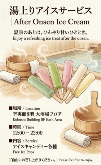 【登別石水亭】お風呂上りにアイスはいかがでしょうか。