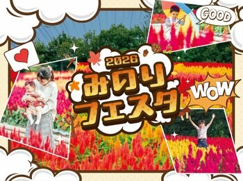 ～昼の絶景×夜の幻想～「みのりフェスタ」まもなく開催（国営武蔵丘陵森林公園）
