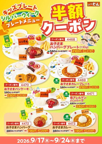 【ステーキのどん】秋の大型連休は家族でお出かけ！シルバーウィークは「お子さまメニュー半額クーポン祭り」開催！クーポン利用でお子さまメニューが6品を半額！！9月17日（木）～9月24日（木）まで実施
