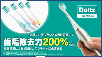 歯間まで驚きの歯垢除去力｜パナソニック「ドルツプレミアム」W音波振動ハブラシ 9月上旬発売